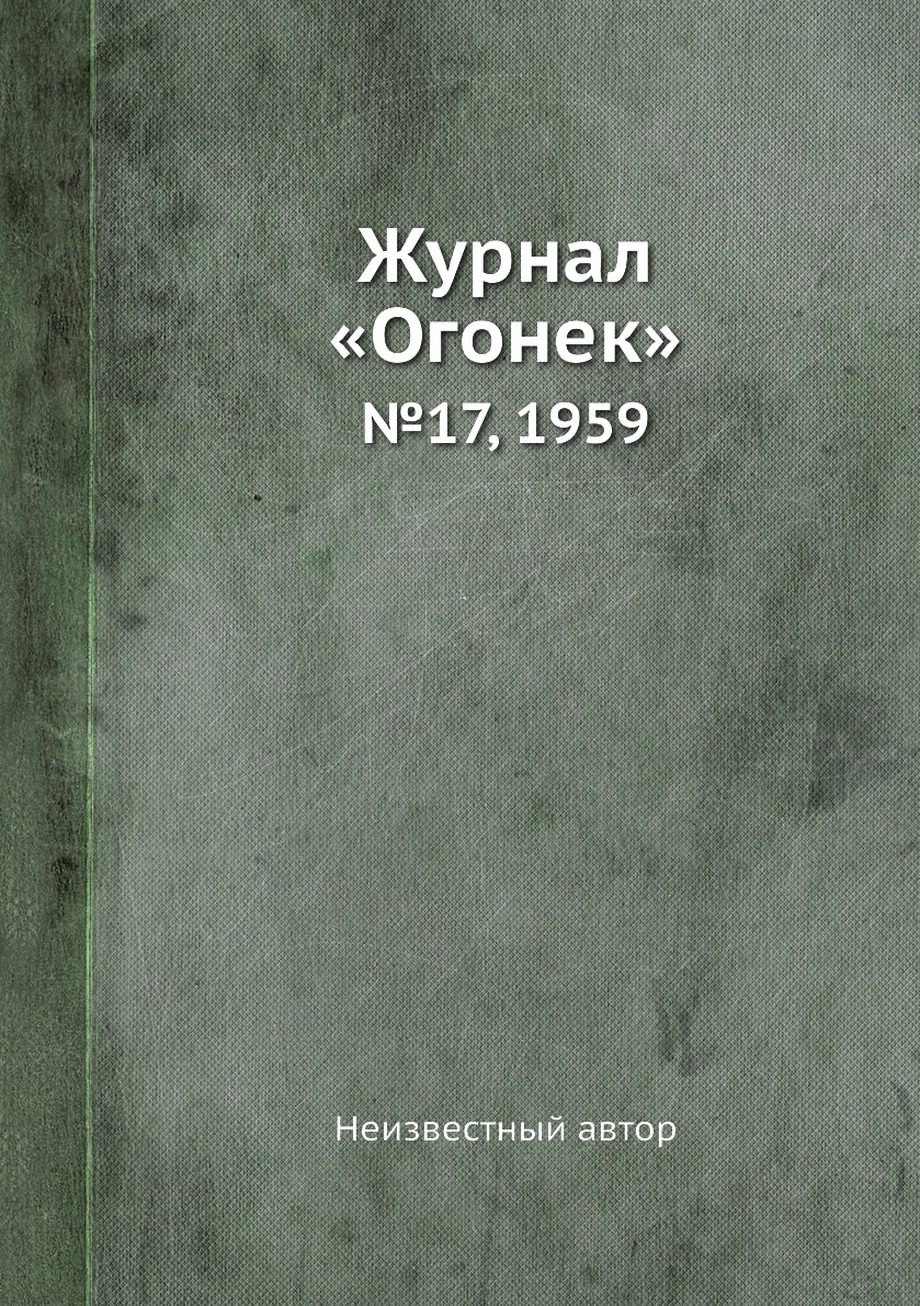 фото Книга журнал «огонек». №17, 1959 ёё медиа