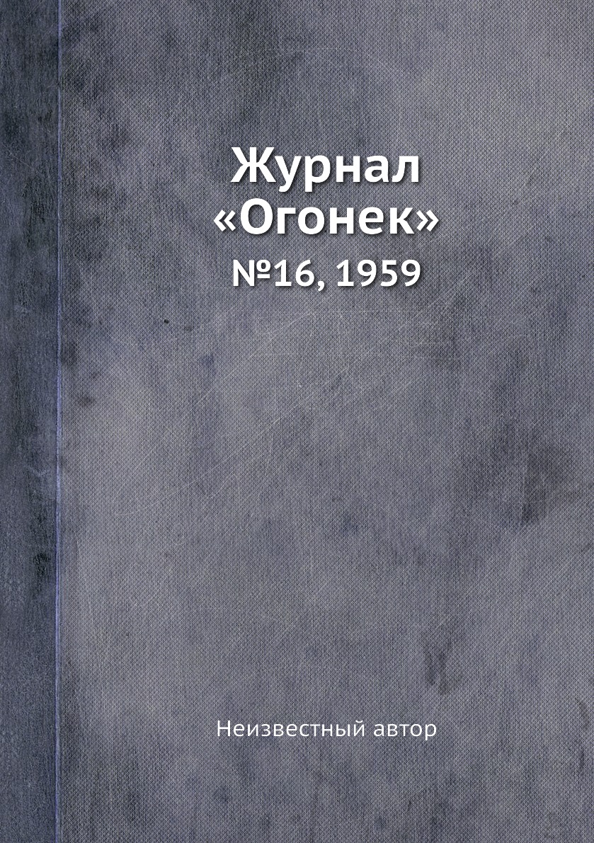 фото Книга журнал «огонек». №16, 1959 ёё медиа