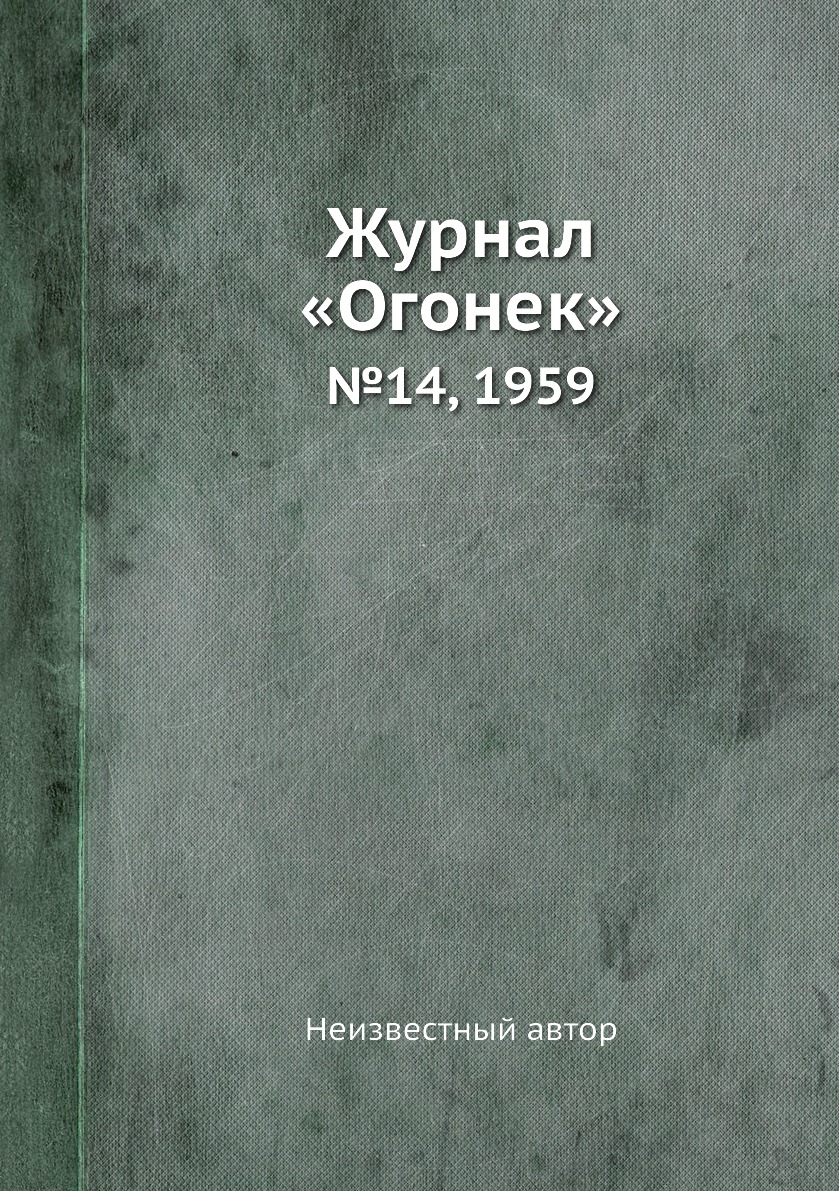 фото Книга журнал «огонек». №14, 1959 ёё медиа