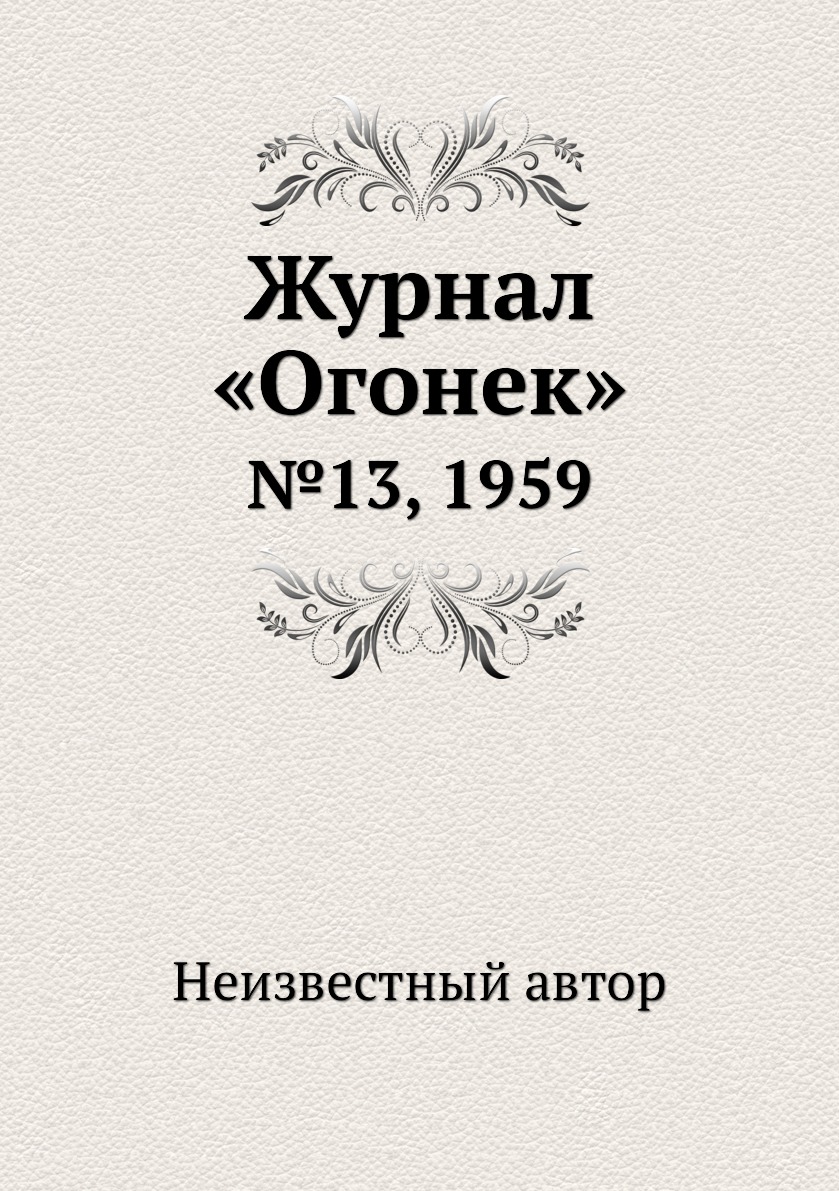 фото Книга журнал «огонек». №13, 1959 ёё медиа