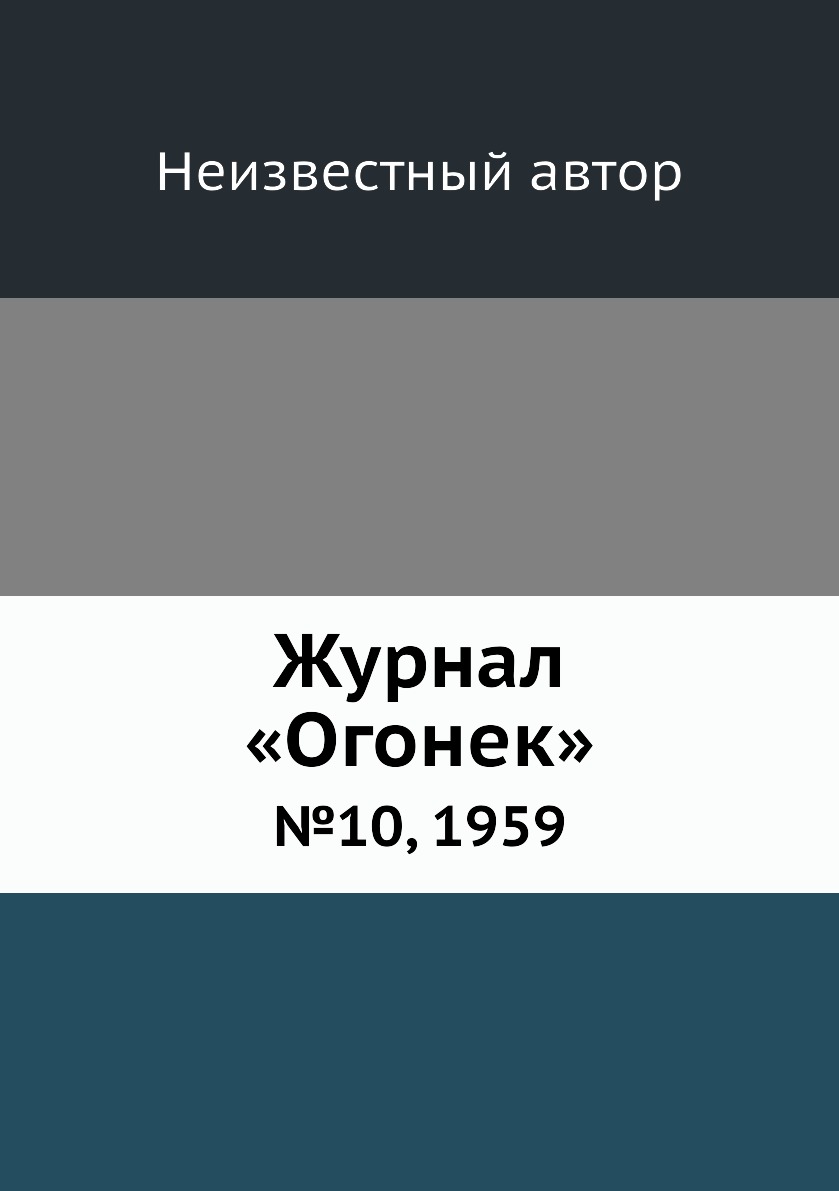 фото Книга журнал «огонек». №10, 1959 ёё медиа