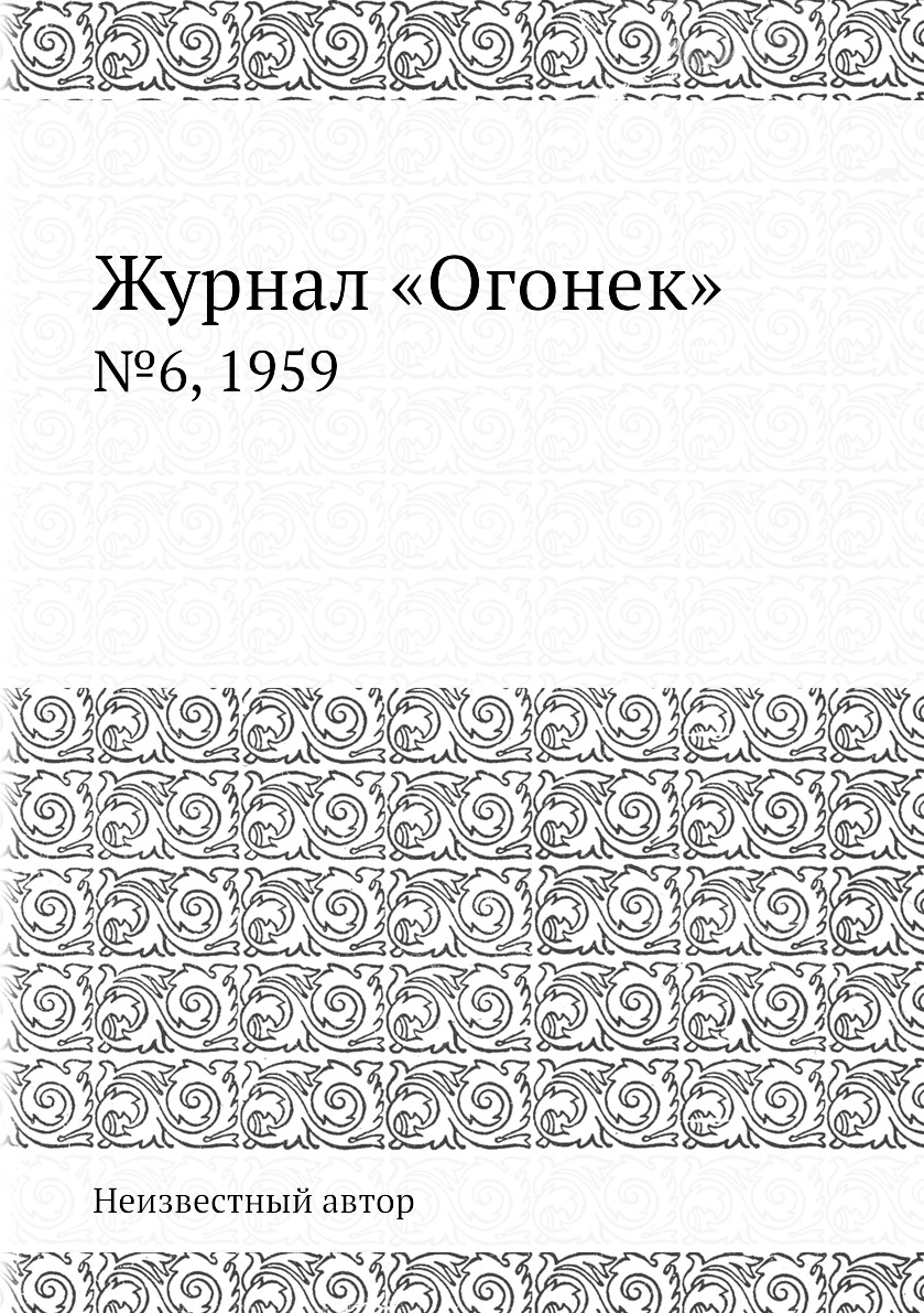 Книга Журнал «Огонек». №6, 1959