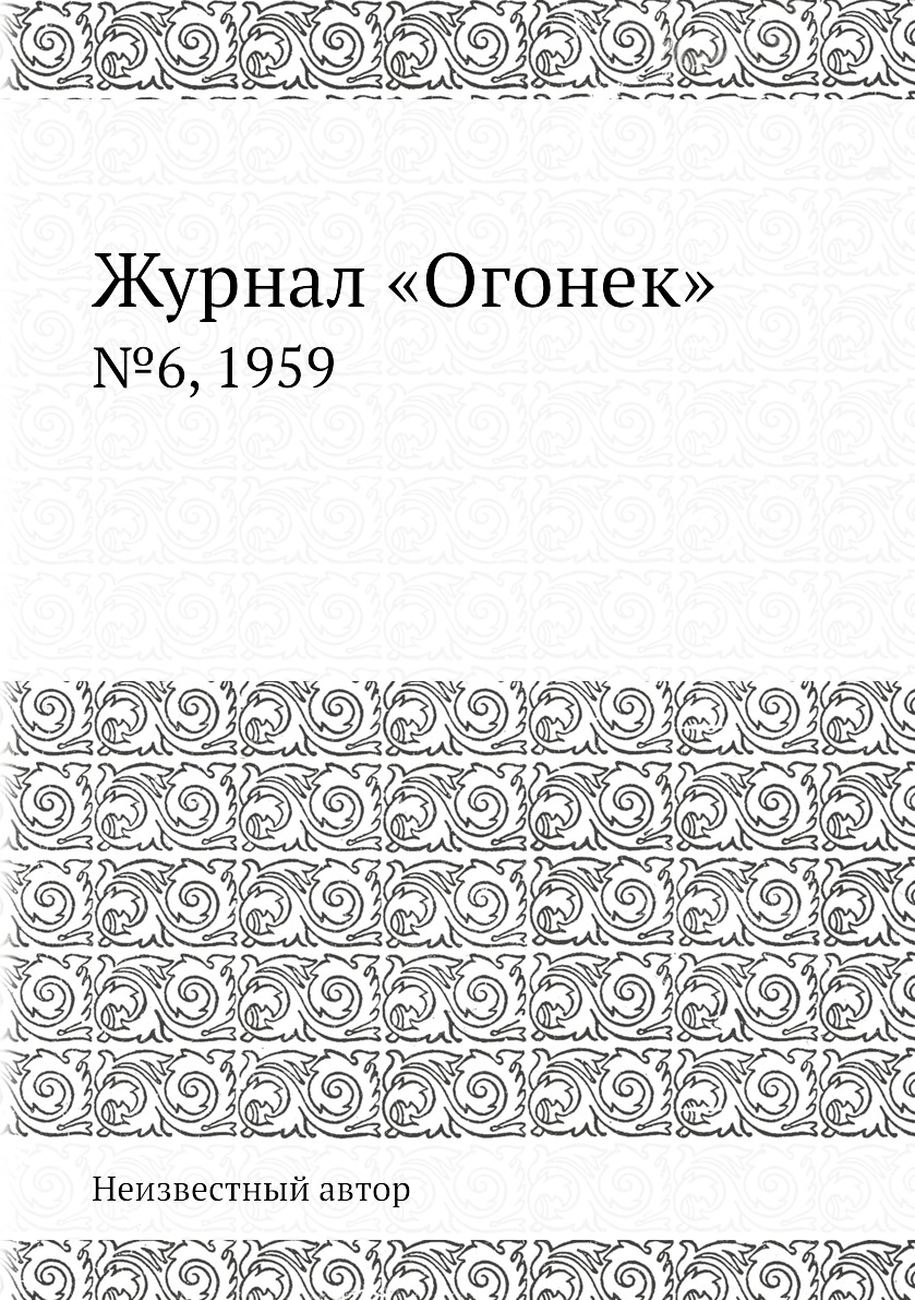 

Журнал Огонек. №6, 1959