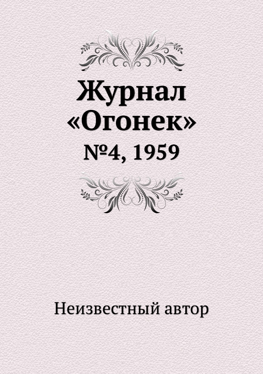 

Книга Журнал «Огонек». №4, 1959