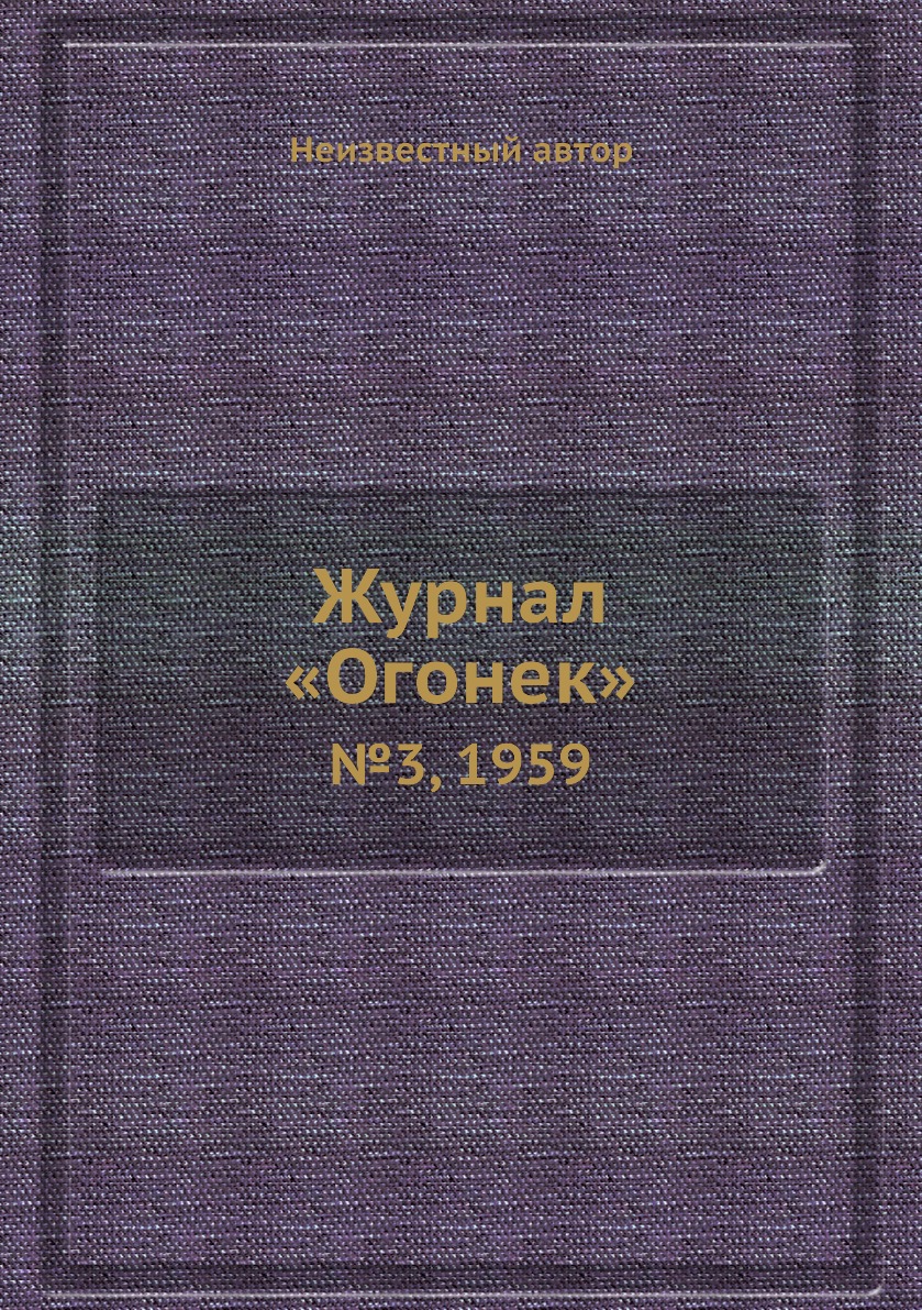 

Книга Журнал «Огонек». №3, 1959