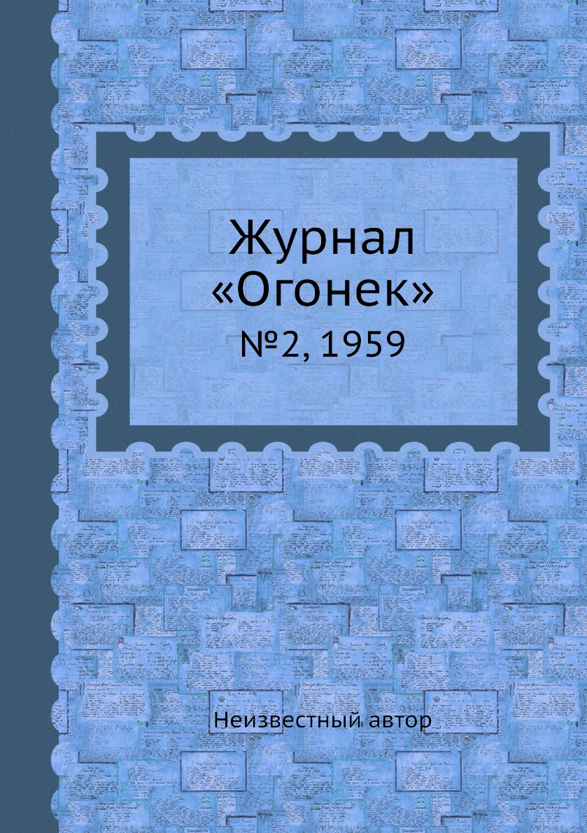 фото Книга журнал «огонек». №2, 1959 ёё медиа