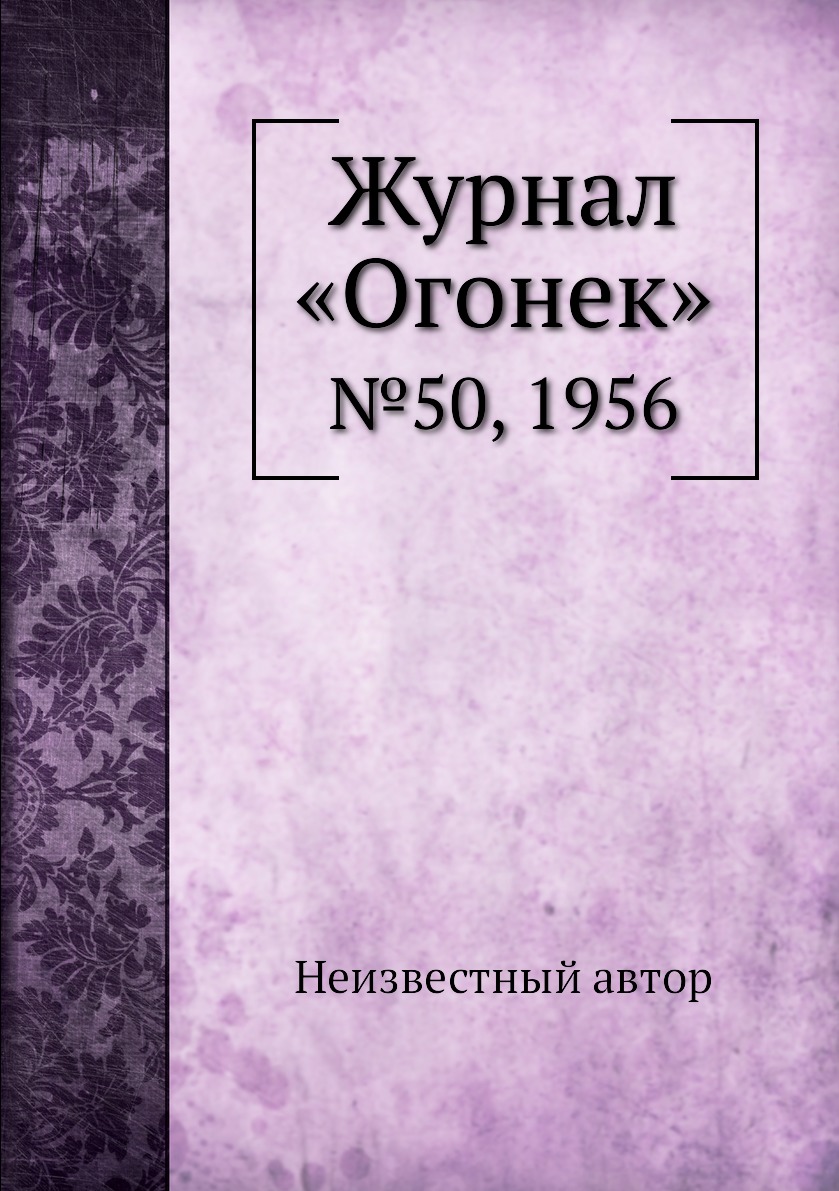 фото Книга журнал «огонек». №50, 1956 ёё медиа