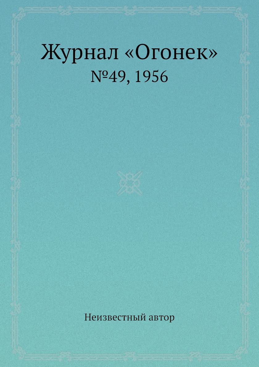 фото Книга журнал «огонек». №49, 1956 ёё медиа