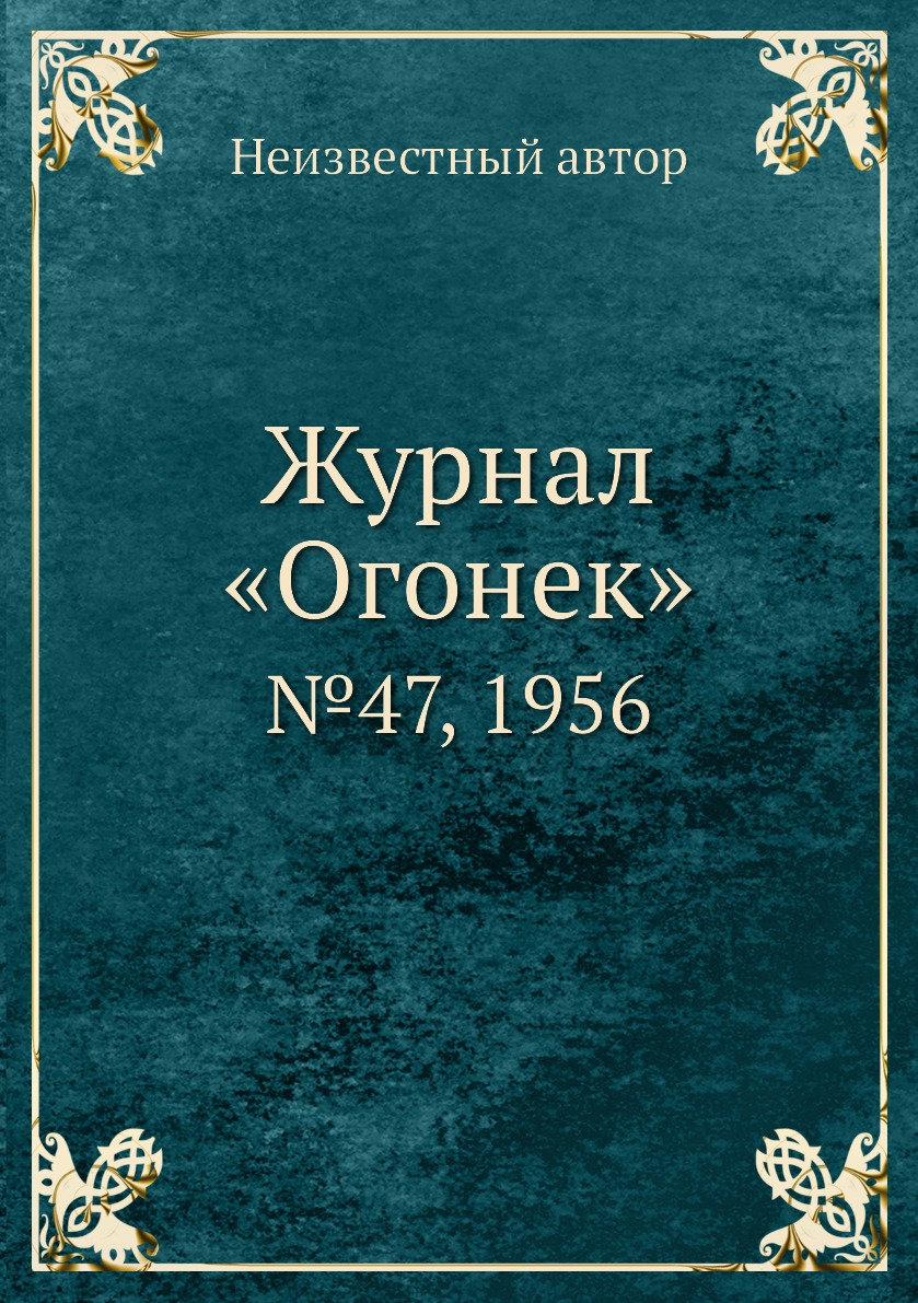 фото Книга журнал «огонек». №47, 1956 ёё медиа