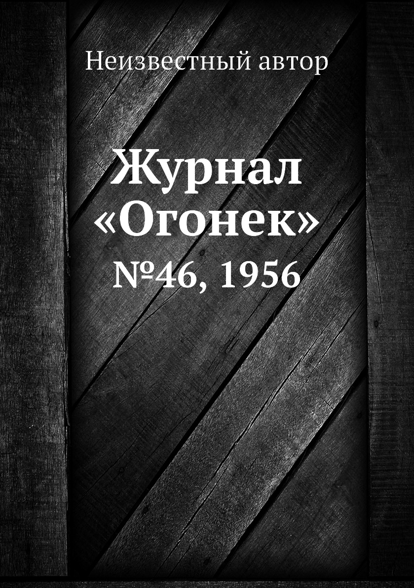 фото Книга журнал «огонек». №46, 1956 ёё медиа