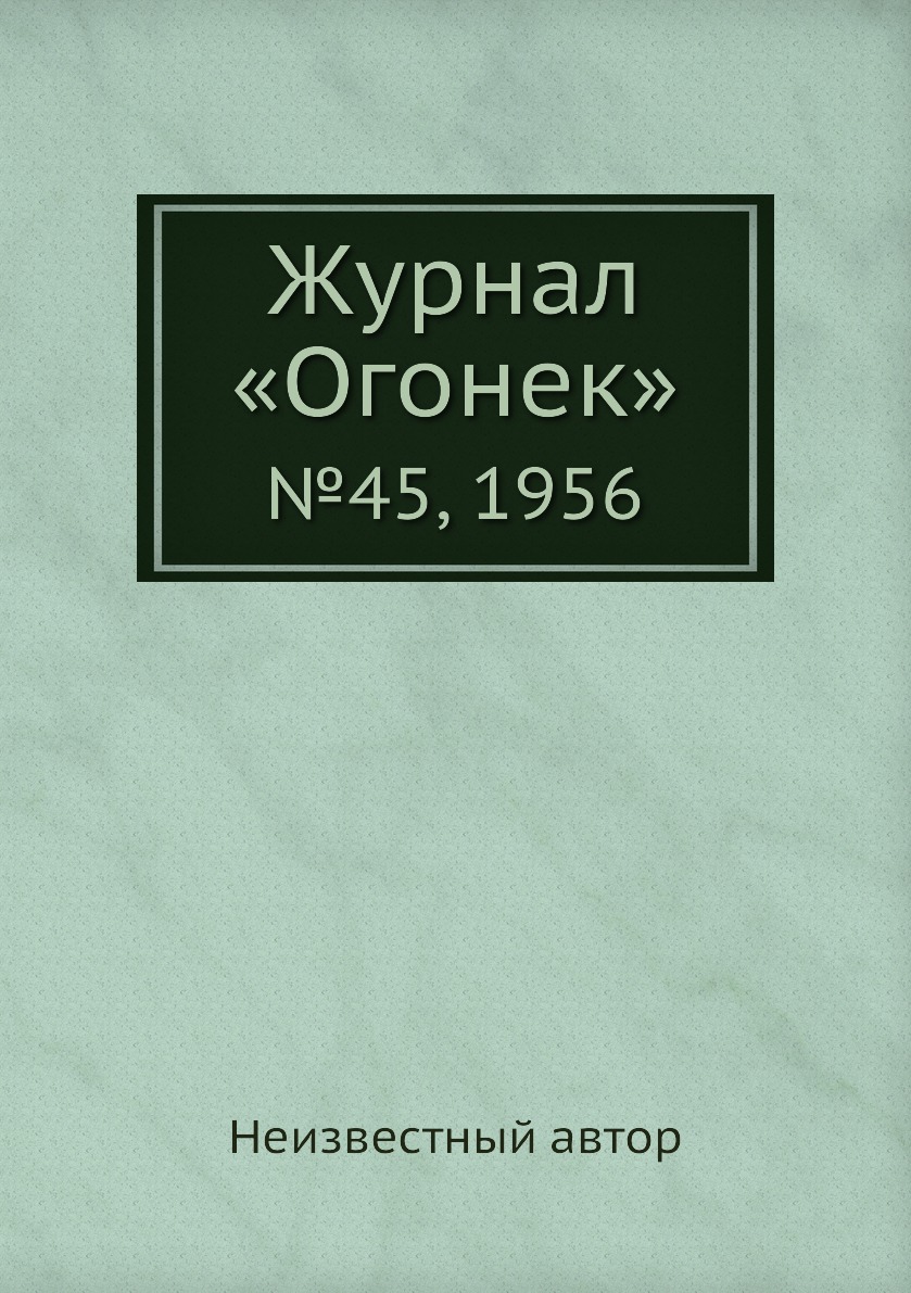 фото Книга журнал «огонек». №45, 1956 ёё медиа