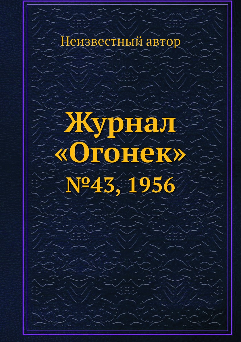 

Книга Журнал «Огонек». №43, 1956