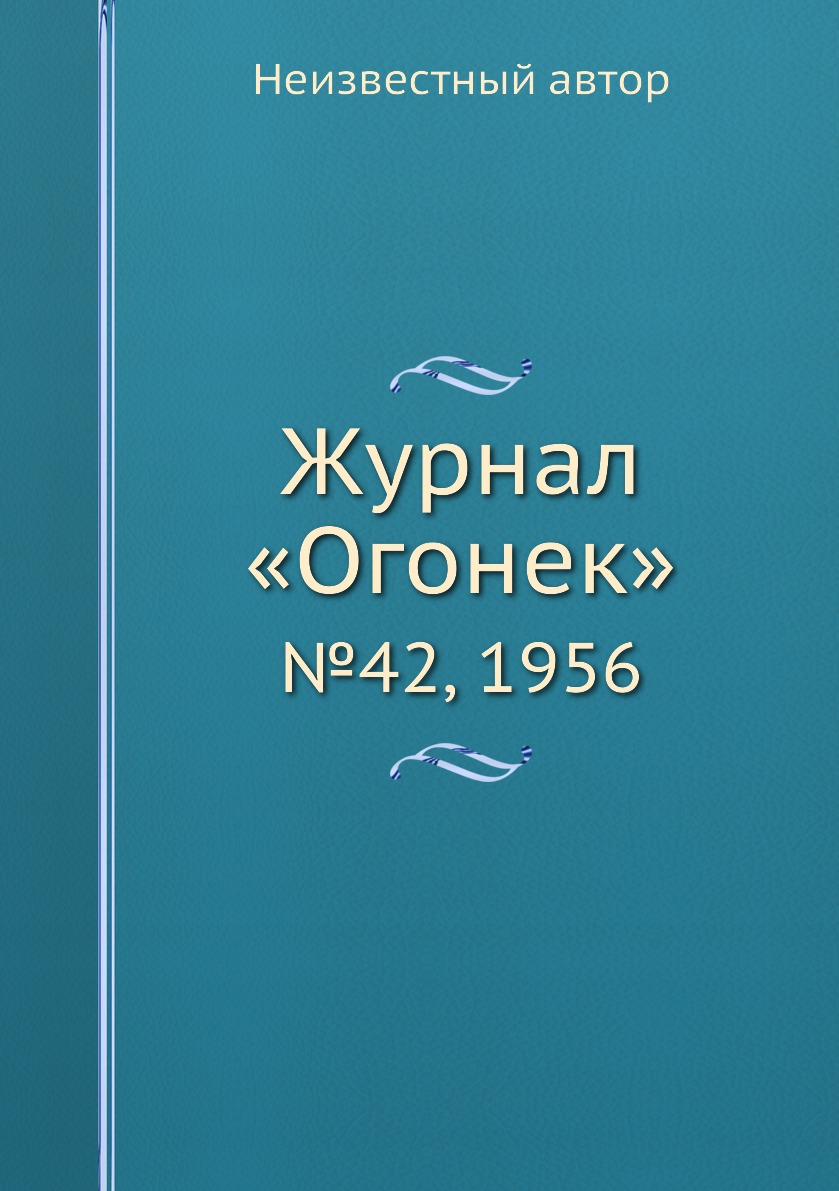 фото Книга журнал «огонек». №42, 1956 ёё медиа