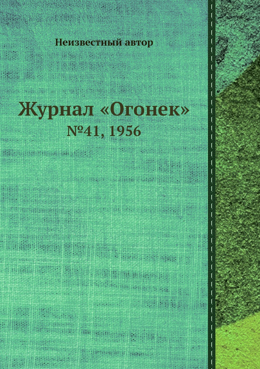 фото Книга журнал «огонек». №41, 1956 ёё медиа