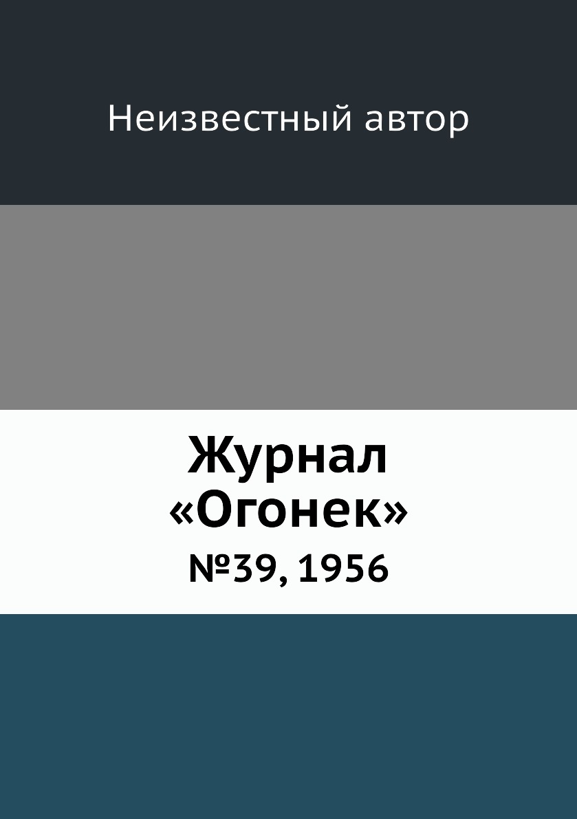 фото Книга журнал «огонек». №39, 1956 ёё медиа