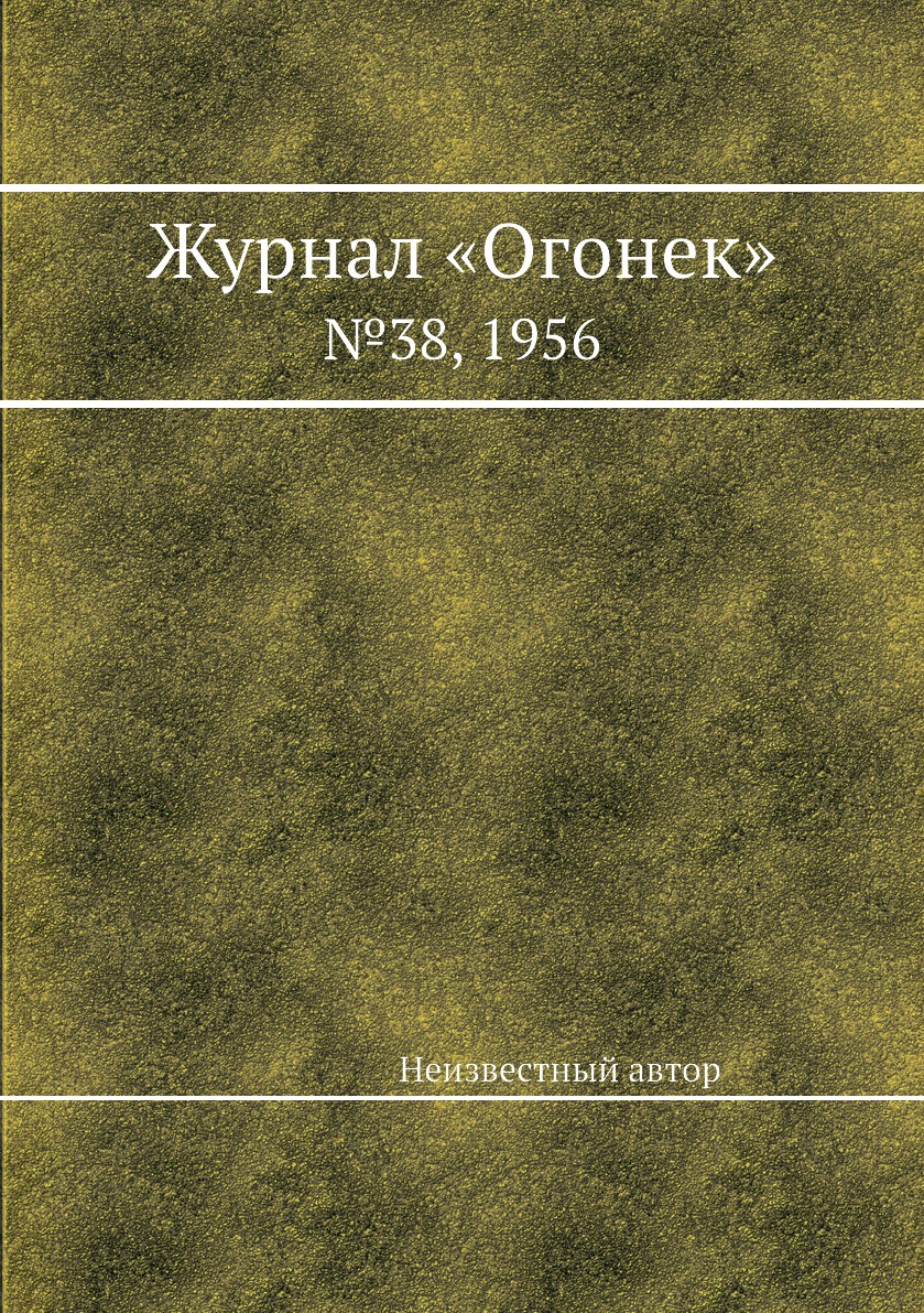 фото Книга журнал «огонек». №38, 1956 ёё медиа