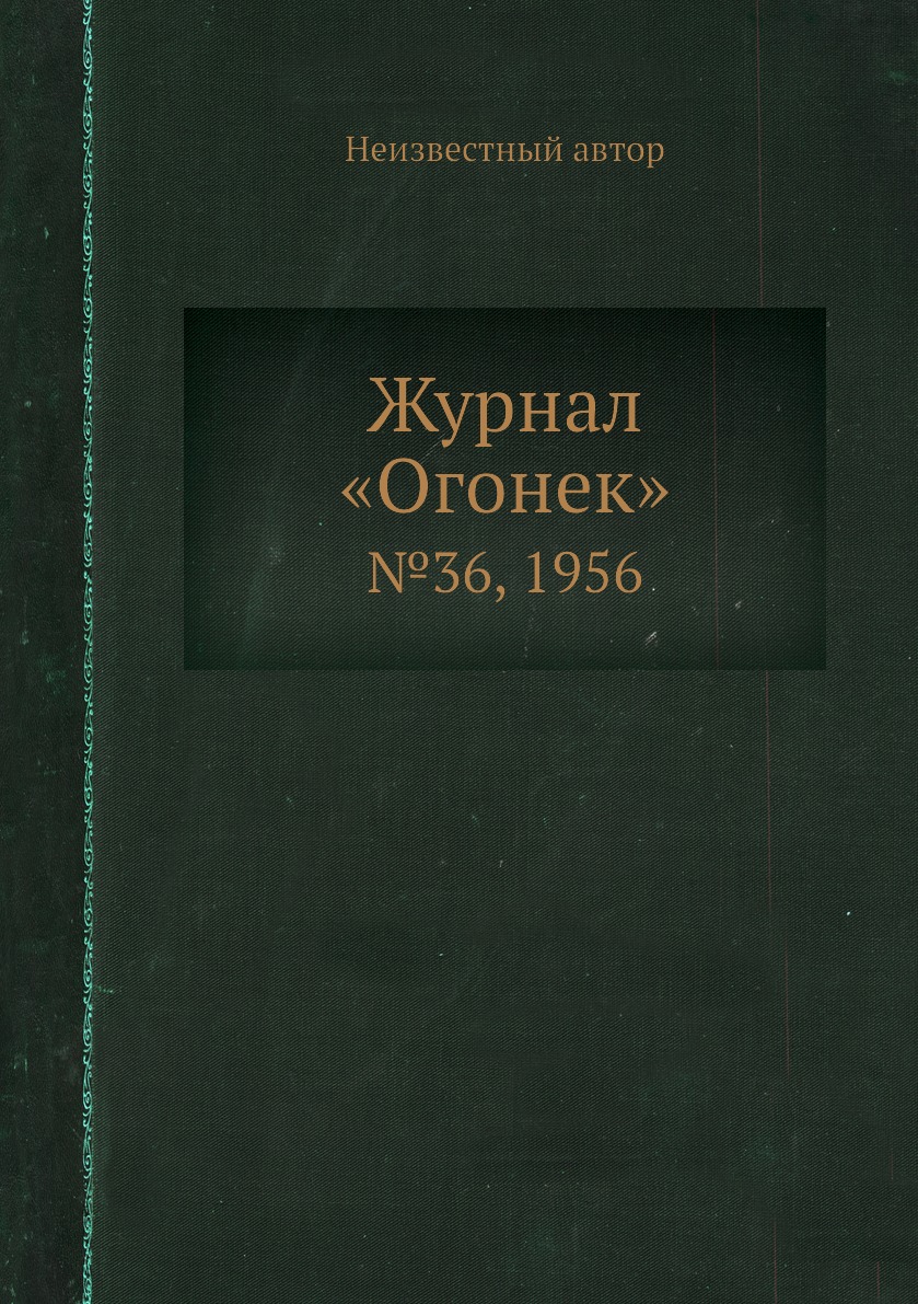 фото Книга журнал «огонек». №36, 1956 ёё медиа