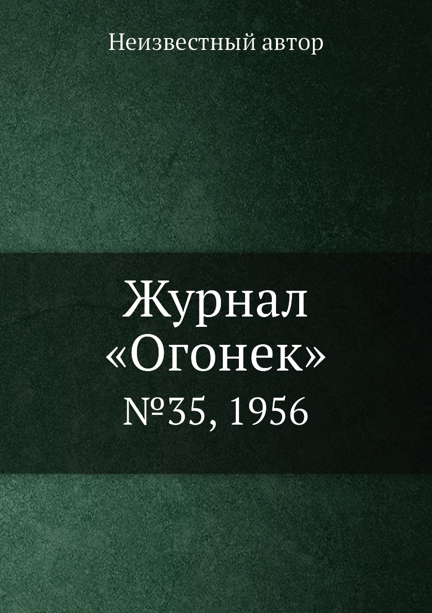 фото Книга журнал «огонек». №35, 1956 ёё медиа