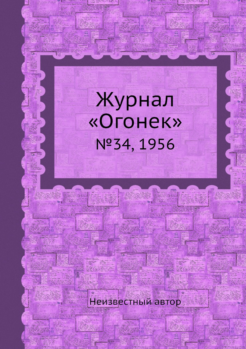 фото Книга журнал «огонек». №34, 1956 ёё медиа