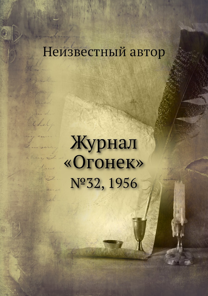 фото Книга журнал «огонек». №32, 1956 ёё медиа