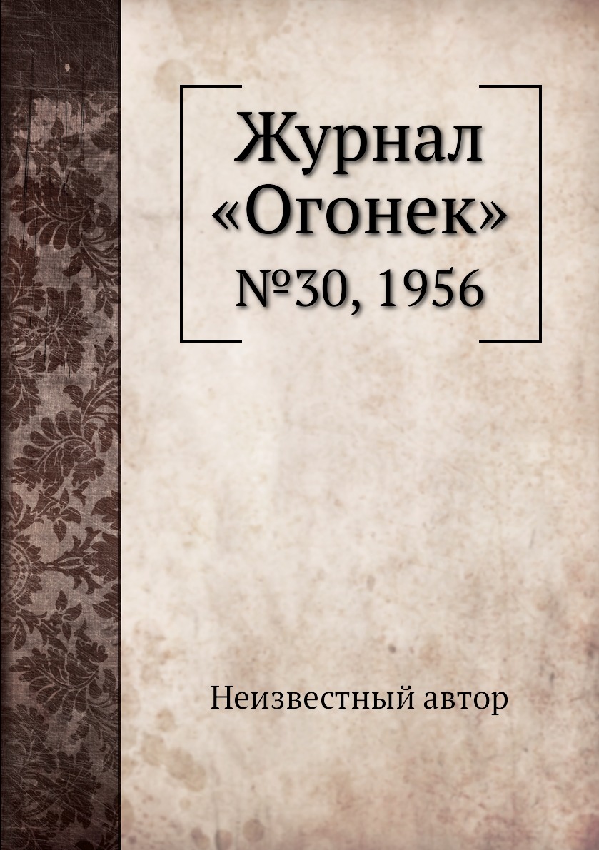 

Книга Журнал «Огонек». №30, 1956