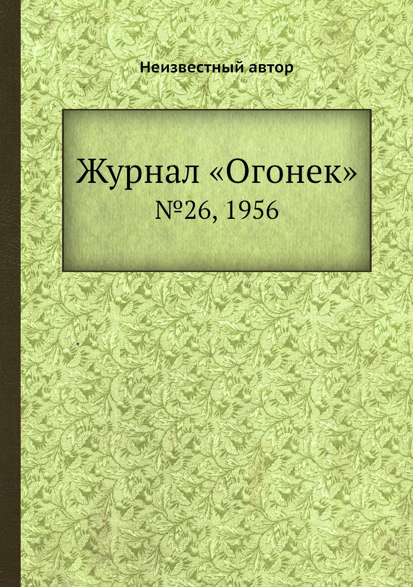 фото Книга журнал «огонек». №26, 1956 ёё медиа