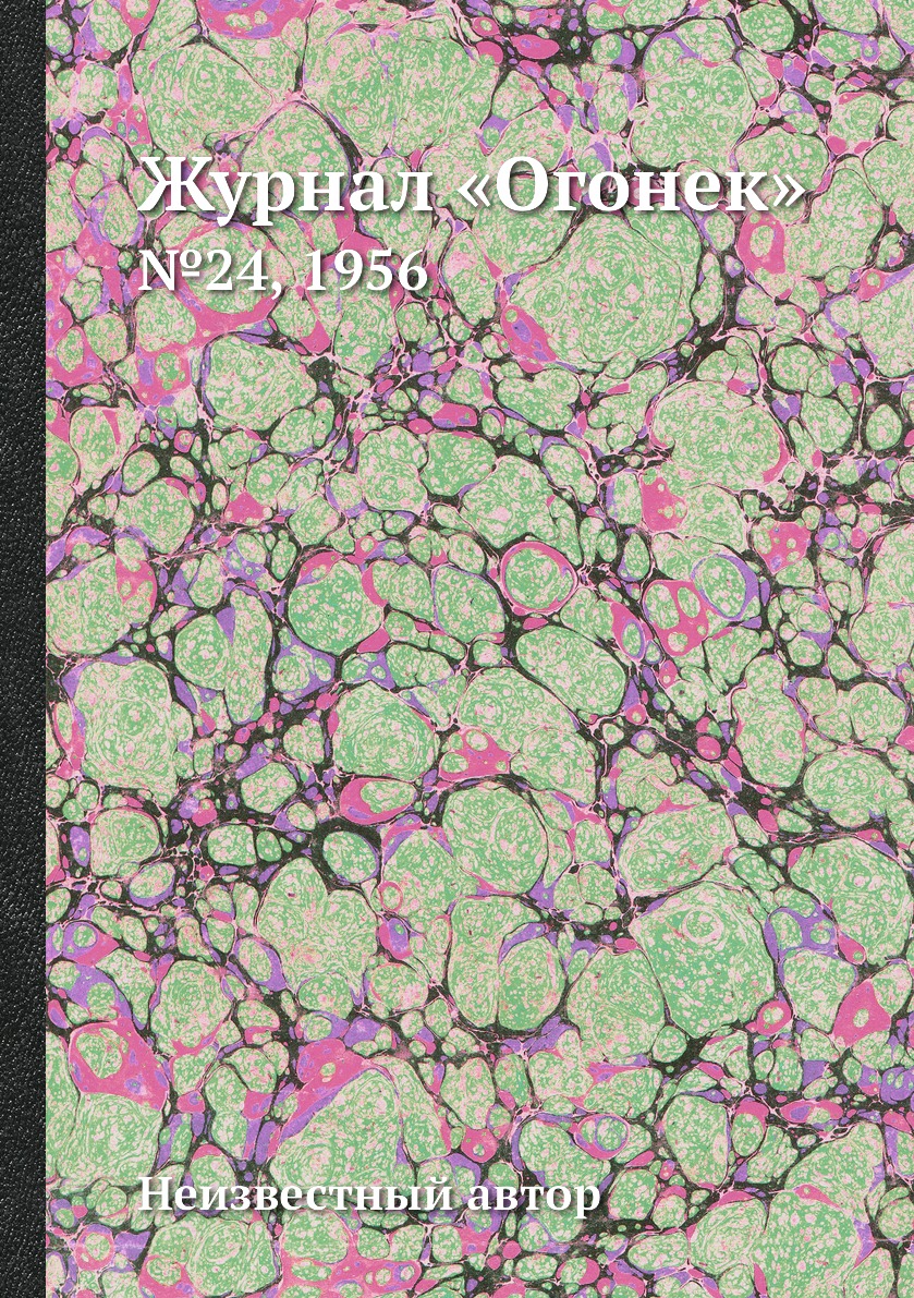 фото Книга журнал «огонек». №24, 1956 ёё медиа