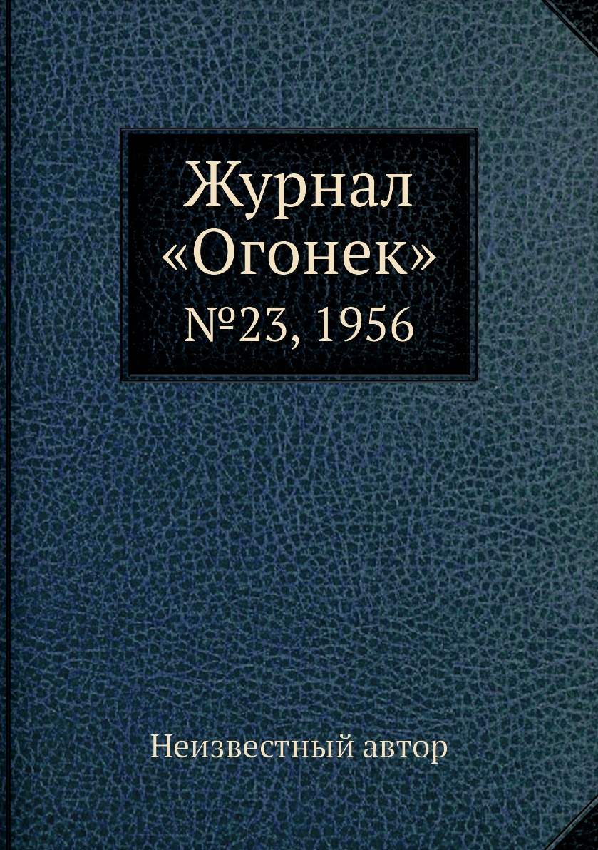 фото Книга журнал «огонек». №23, 1956 ёё медиа