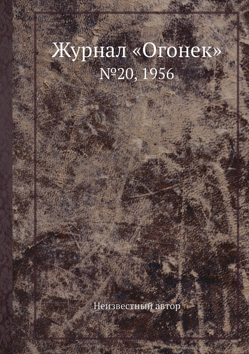 фото Книга журнал «огонек». №20, 1956 ёё медиа