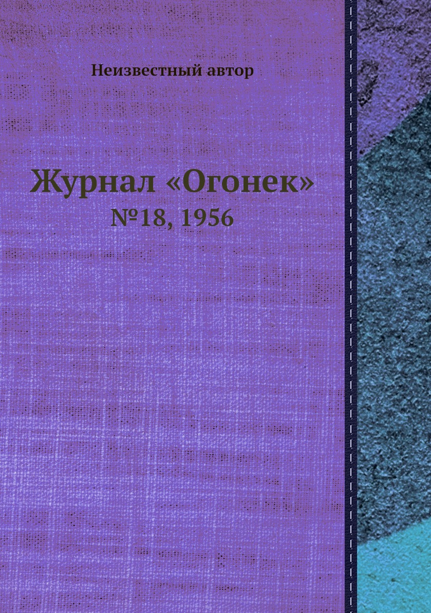 

Книга Журнал «Огонек». №18, 1956