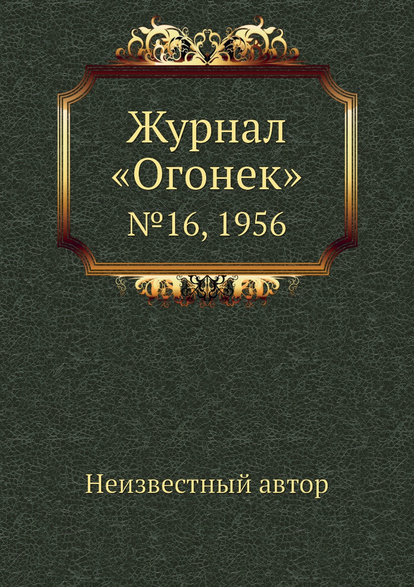 фото Книга журнал «огонек». №16, 1956 ёё медиа