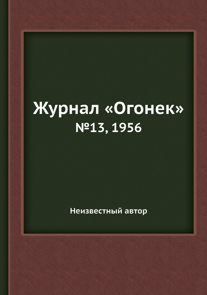 фото Книга журнал «огонек». №13, 1956 ёё медиа