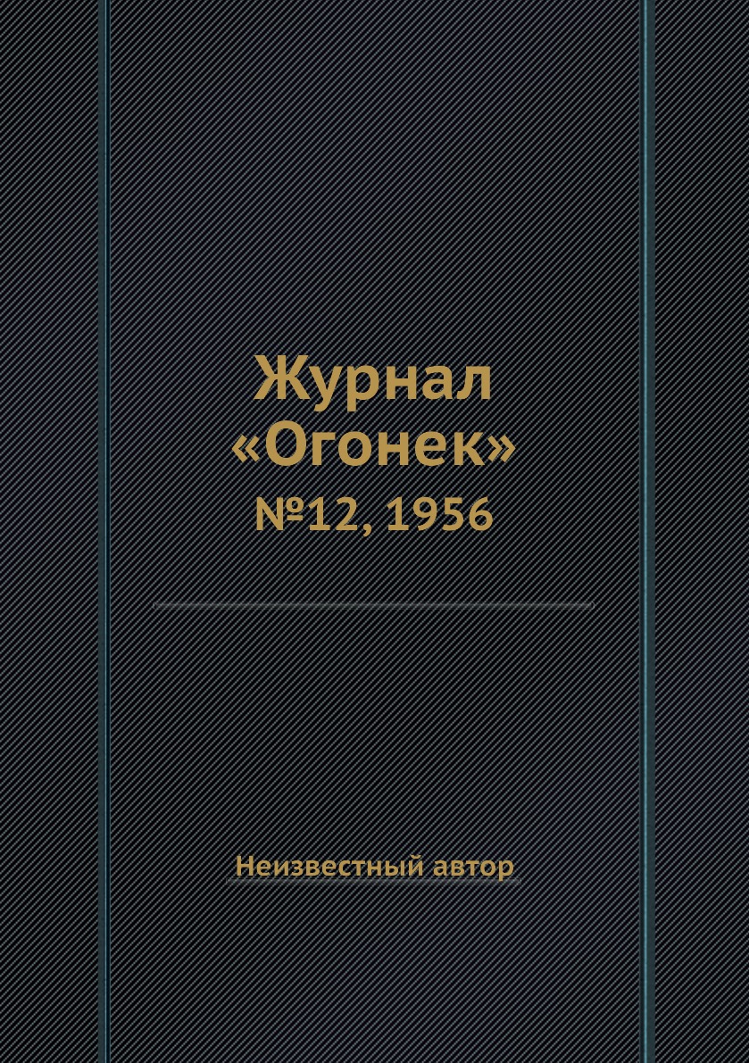 фото Книга журнал «огонек». №12, 1956 ёё медиа