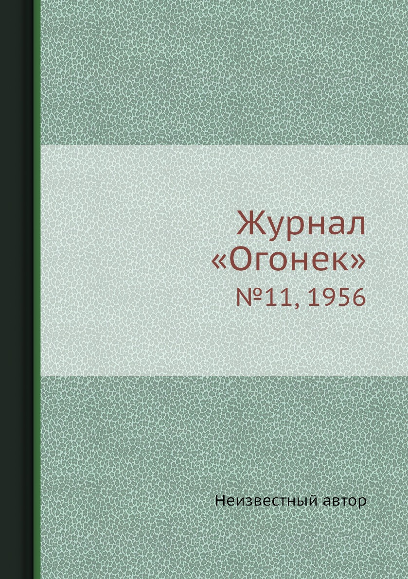 

Книга Журнал «Огонек». №11, 1956