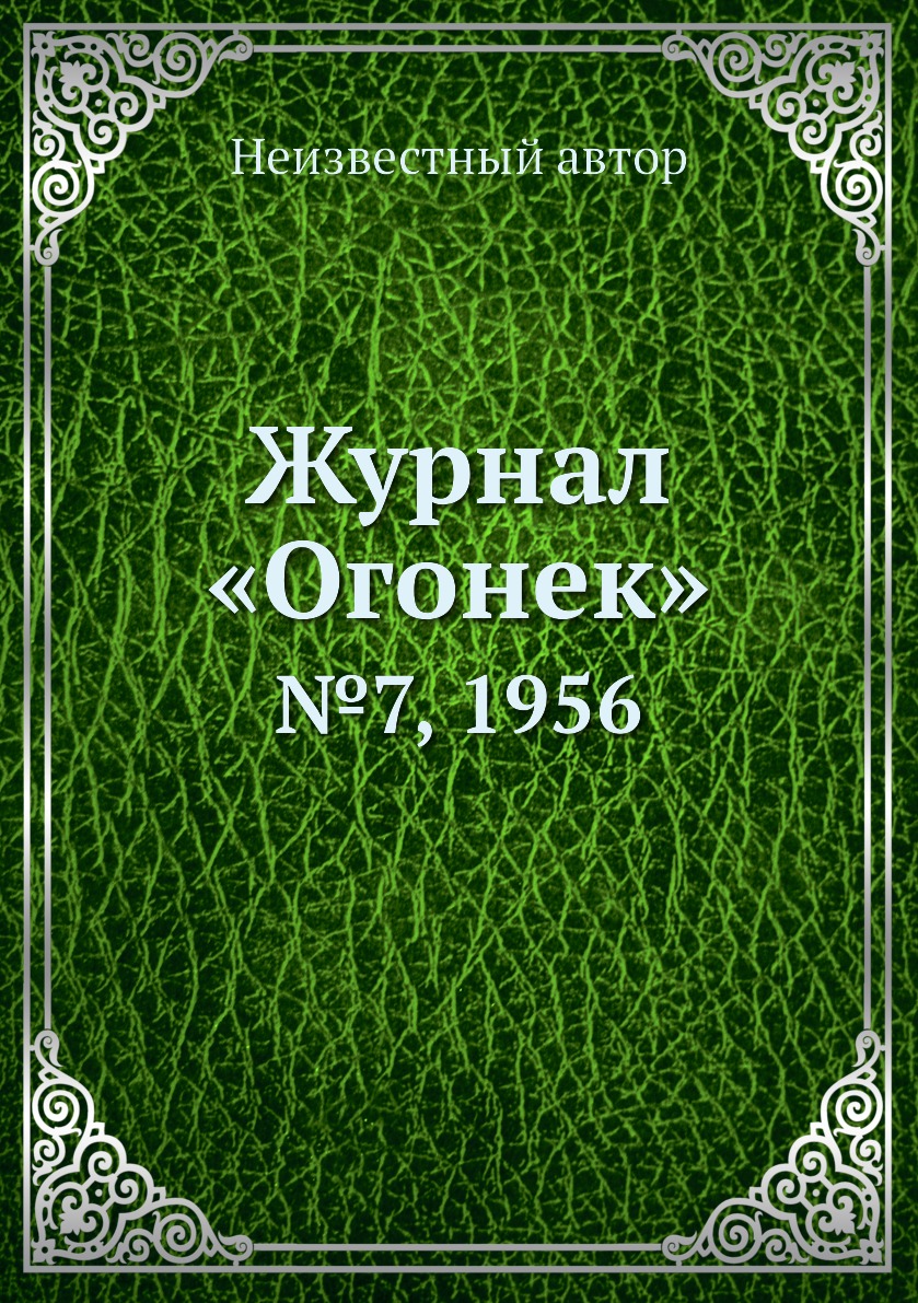 фото Книга журнал «огонек». №7, 1956 ёё медиа