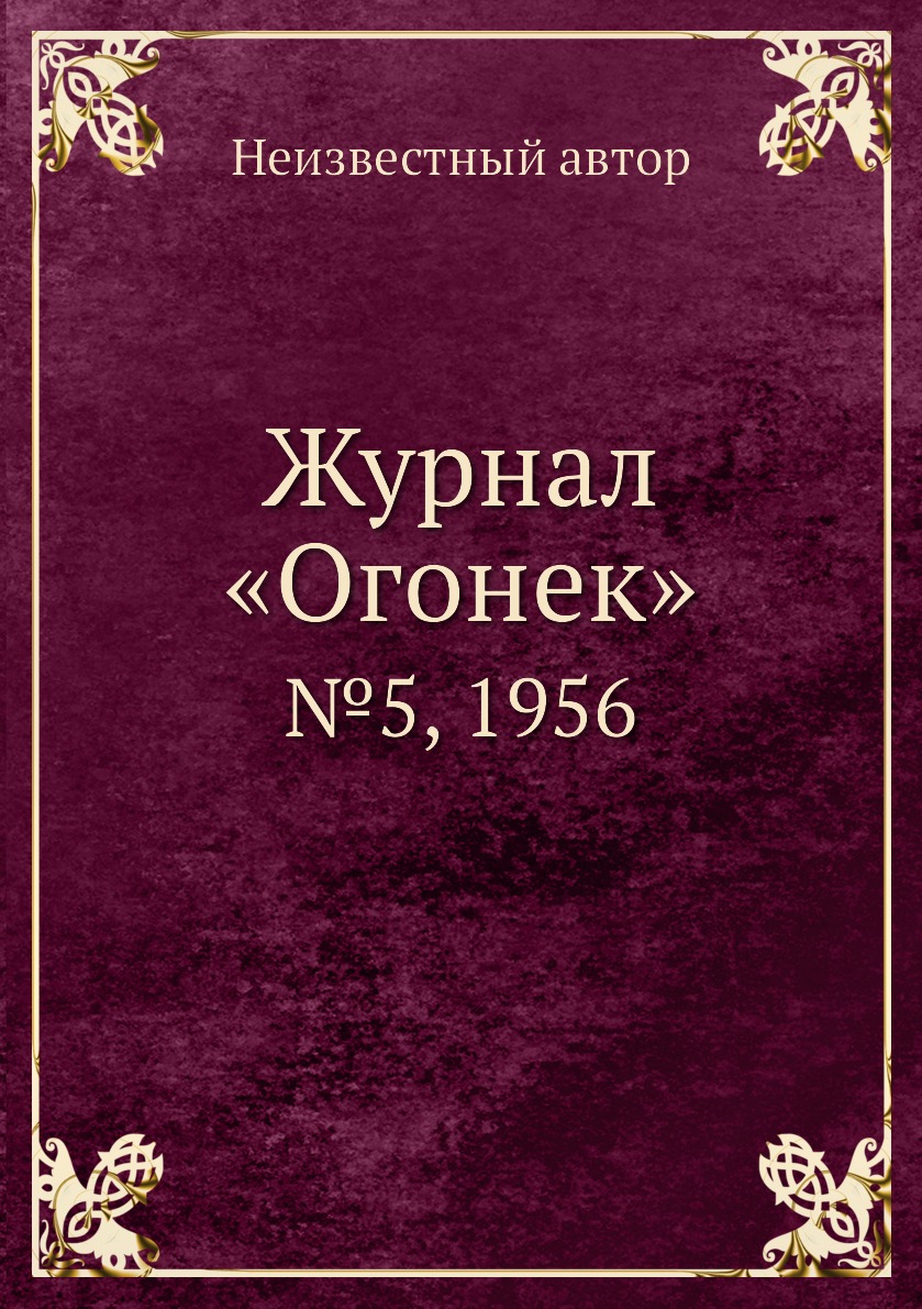 фото Книга журнал «огонек». №5, 1956 ёё медиа