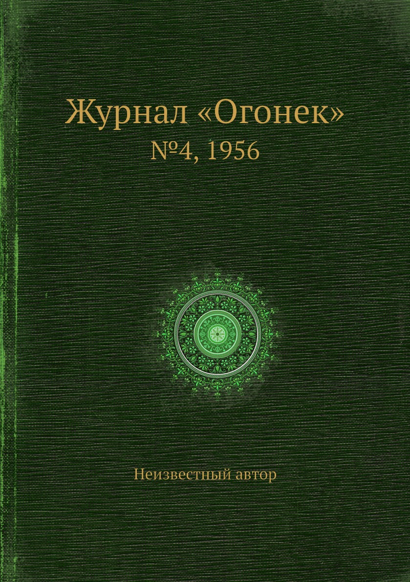 фото Книга журнал «огонек». №4, 1956 ёё медиа