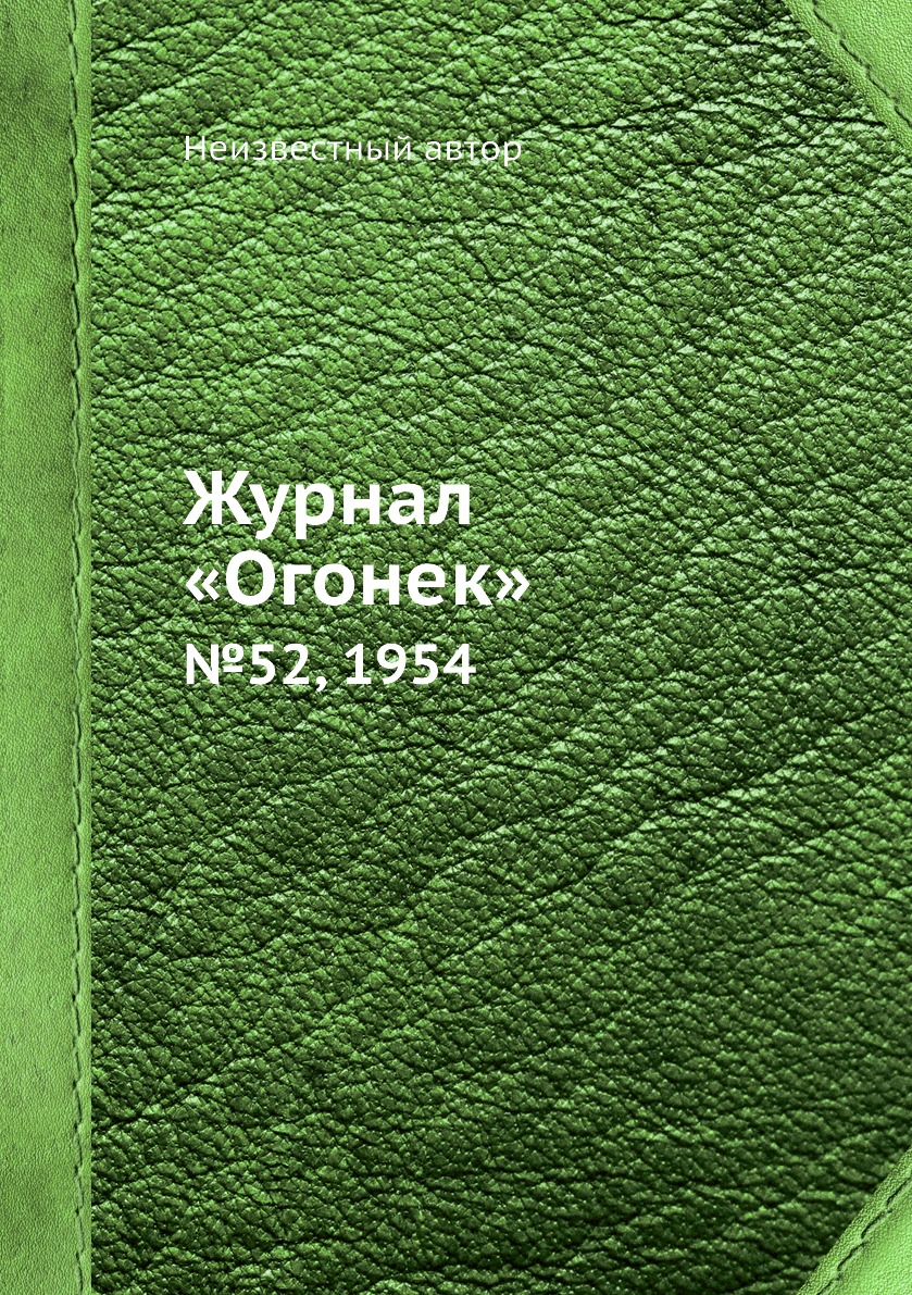 

Книга Журнал «Огонек». №52, 1954