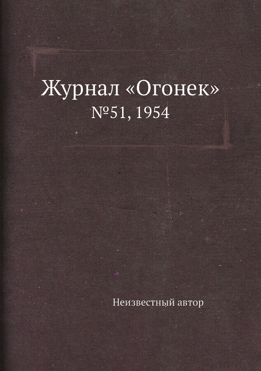 фото Книга журнал «огонек». №51, 1954 ёё медиа