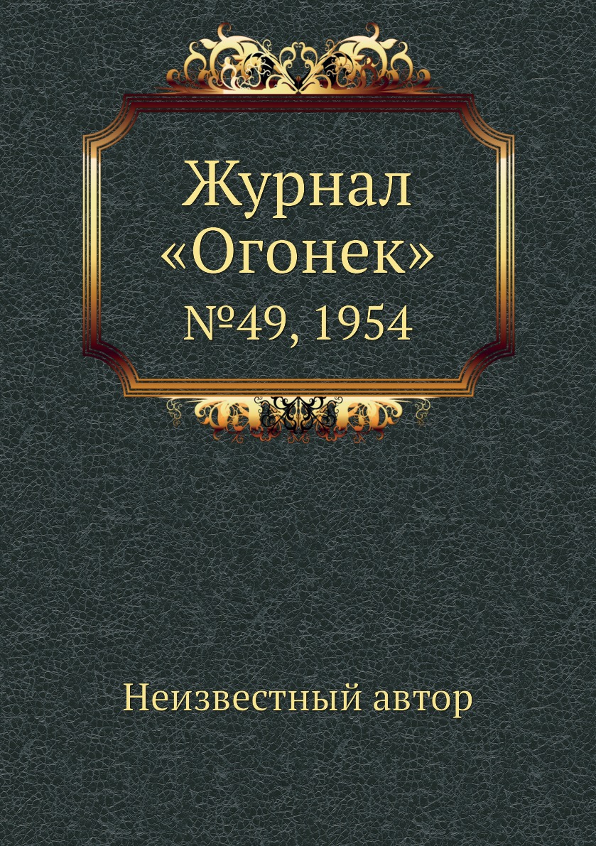 фото Книга журнал «огонек». №49, 1954 ёё медиа