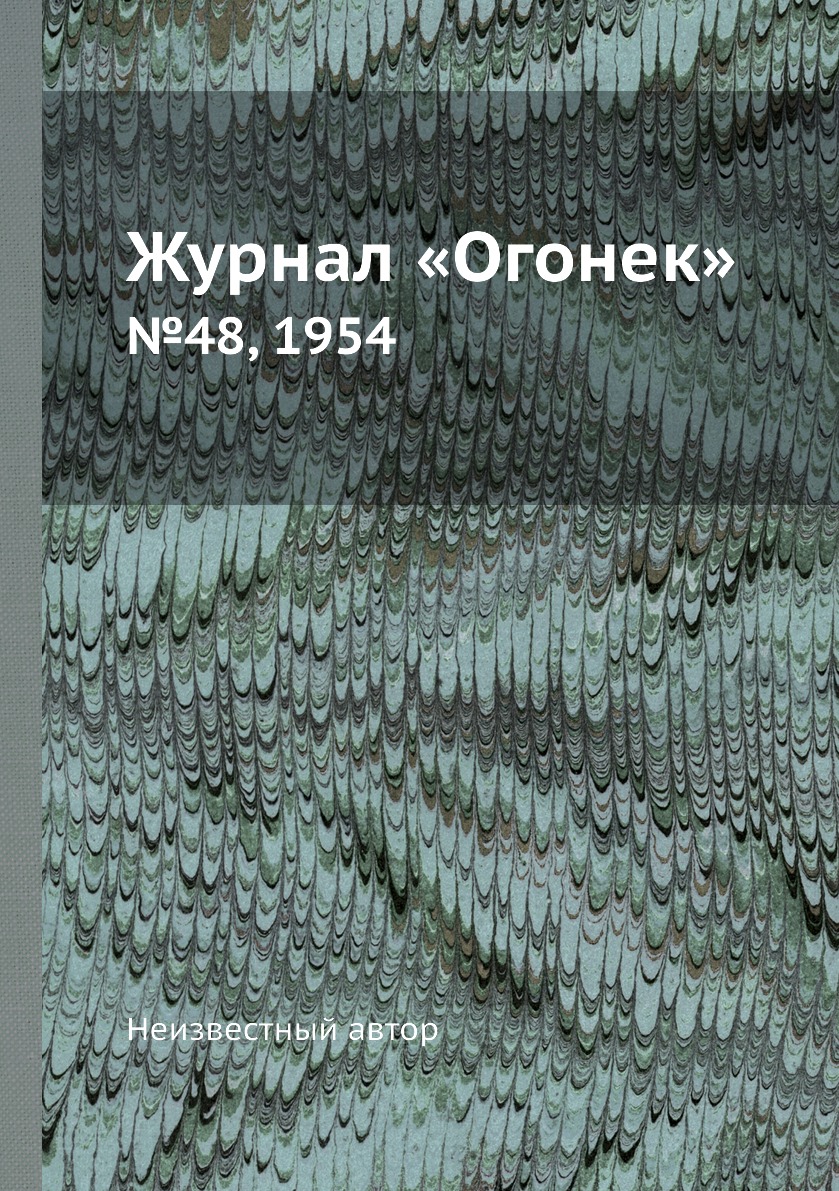 фото Книга журнал «огонек». №48, 1954 ёё медиа