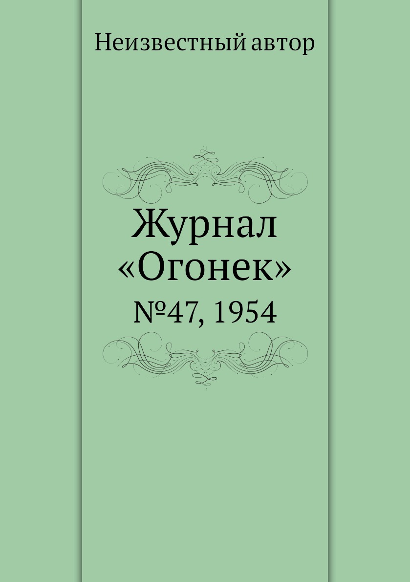 фото Книга журнал «огонек». №47, 1954 ёё медиа