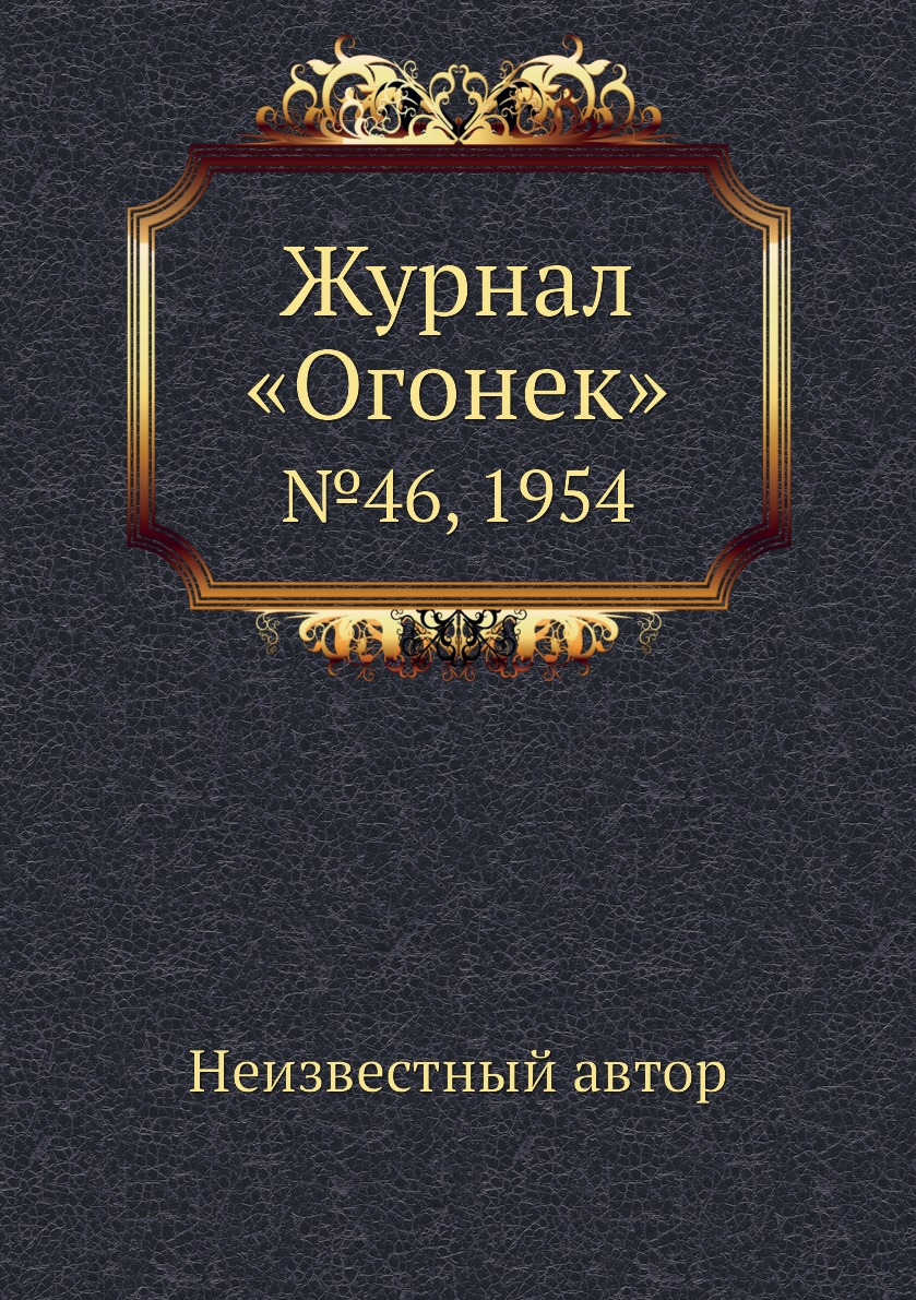 фото Книга журнал «огонек». №46, 1954 ёё медиа