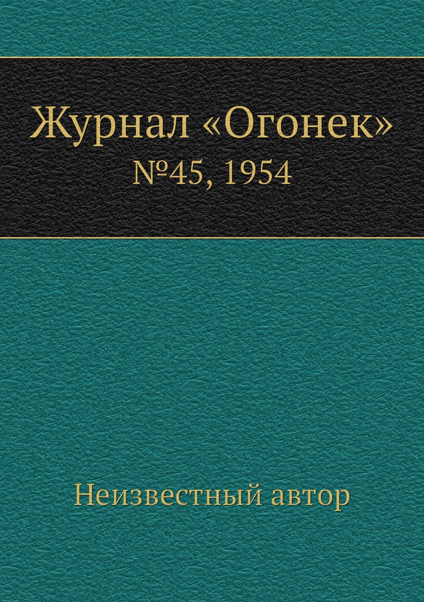 фото Книга журнал «огонек». №45, 1954 ёё медиа