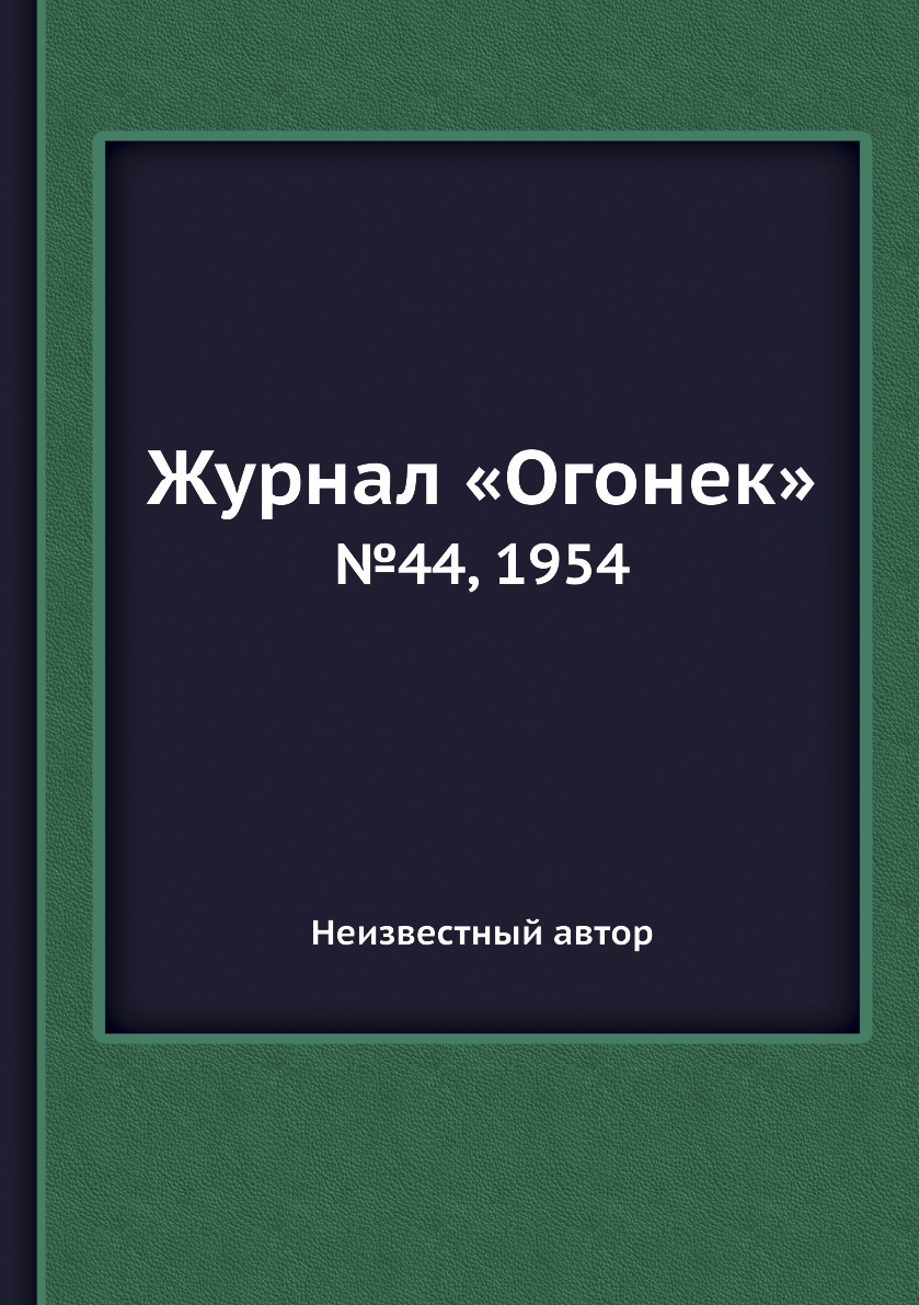 фото Книга журнал «огонек». №44, 1954 ёё медиа