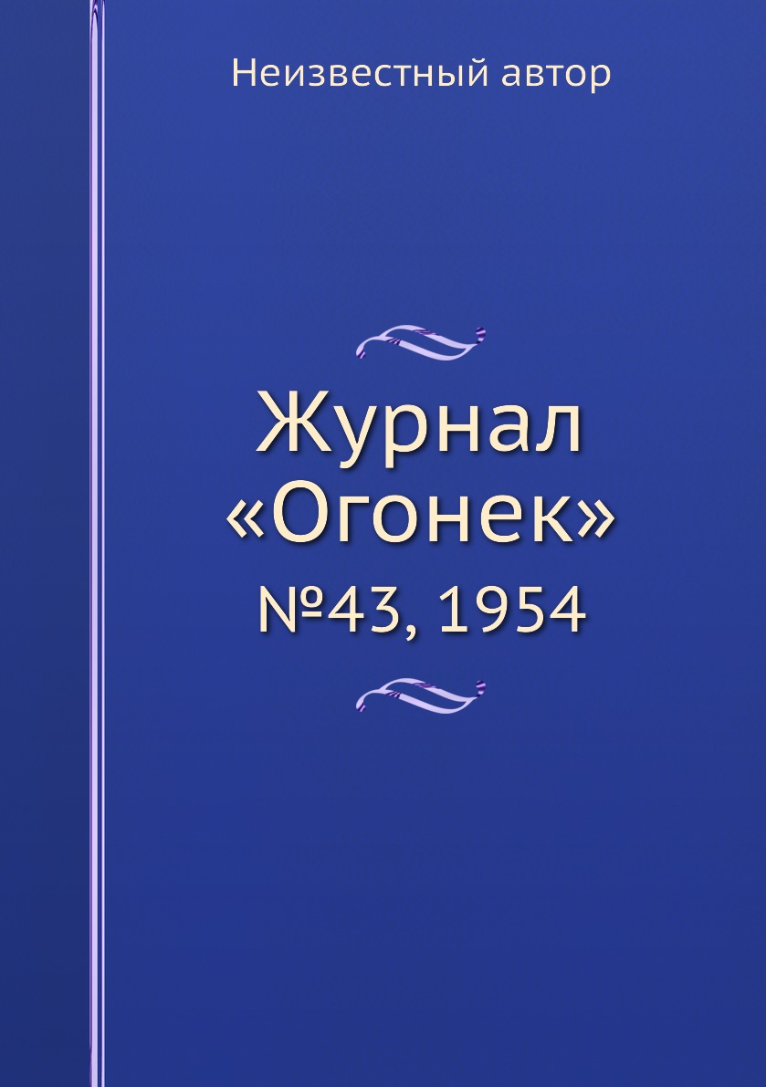 

Книга Журнал «Огонек». №43, 1954