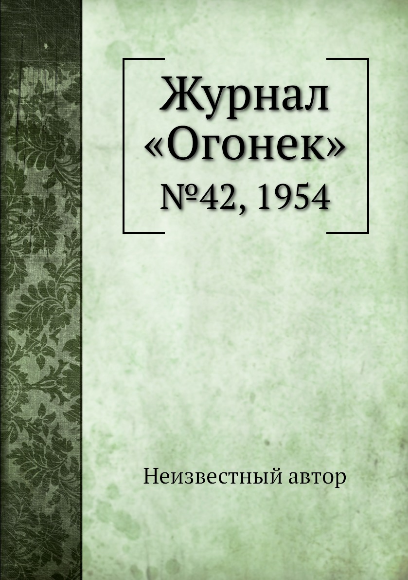 фото Книга журнал «огонек». №42, 1954 ёё медиа