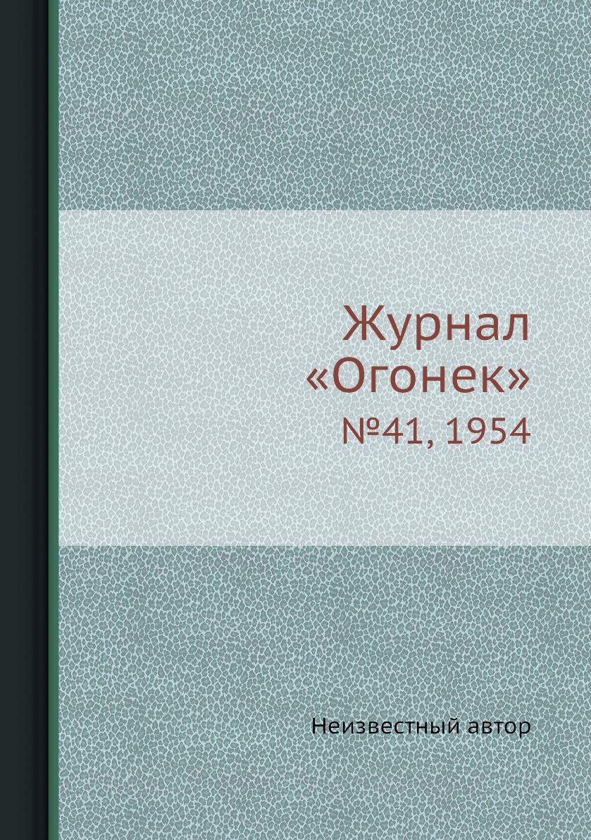 фото Книга журнал «огонек». №41, 1954 ёё медиа