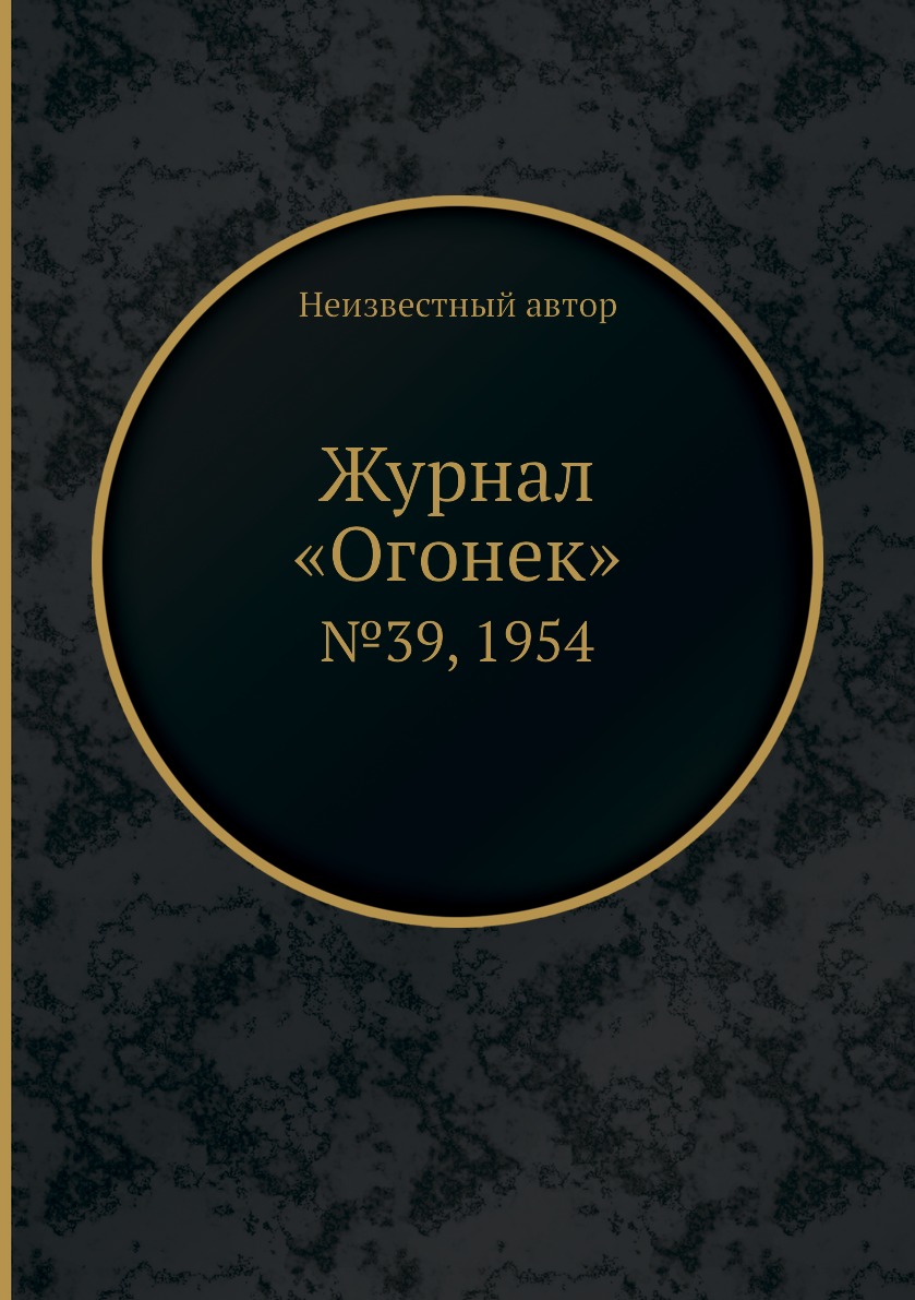 фото Книга журнал «огонек». №39, 1954 ёё медиа