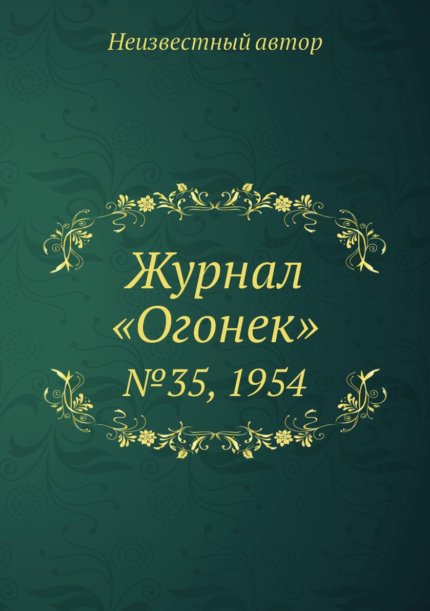 

Книга Журнал «Огонек». №35, 1954